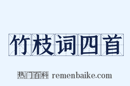 竹枝词四首是什么意思的图片